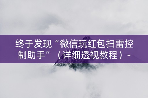 终于发现“微信玩红包扫雷控制助手”（详细透视教程）-哔哩哔哩