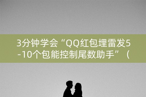 3分钟学会“QQ红包埋雷发5-10个包能控制尾数助手”（详细透视教程）-哔哩哔哩