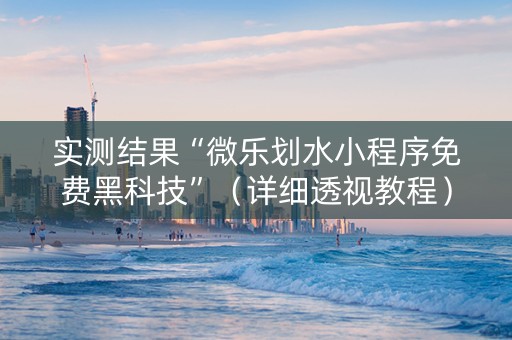 实测结果“微乐划水小程序免费黑科技”（详细透视教程）-哔哩哔哩
