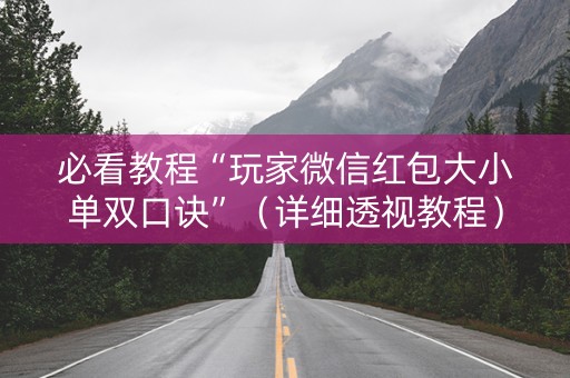 必看教程“玩家微信红包大小单双口诀”（详细透视教程）-哔哩哔哩