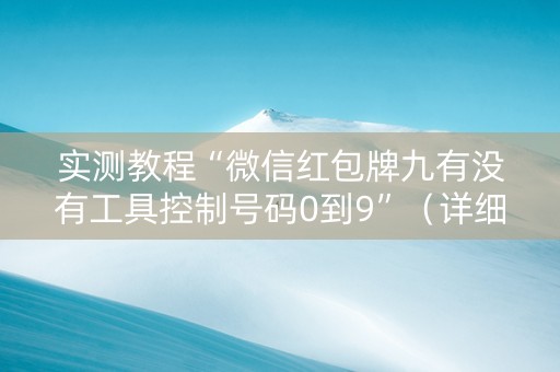 实测教程“微信红包牌九有没有工具控制号码0到9”（详细透视教程）-哔哩哔哩