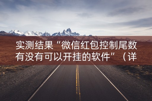 实测结果“微信红包控制尾数有没有可以开挂的软件”（详细透视教程）-哔哩哔哩
