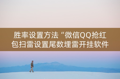 胜率设置方法“微信QQ抢红包扫雷设置尾数埋雷开挂软件”（详细透视教程）-哔哩哔哩