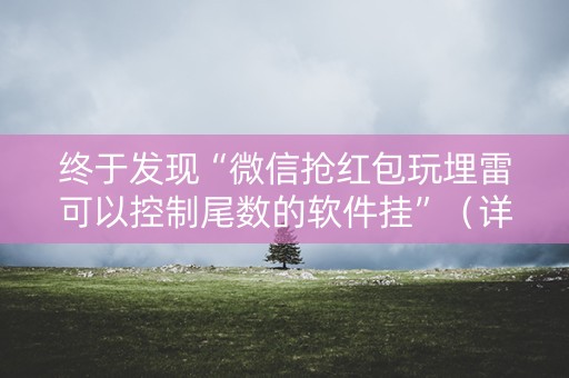 终于发现“微信抢红包玩埋雷可以控制尾数的软件挂”（详细透视教程）-哔哩哔哩