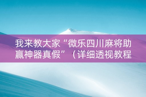 我来教大家“微乐四川麻将助赢神器真假”（详细透视教程）-哔哩哔哩