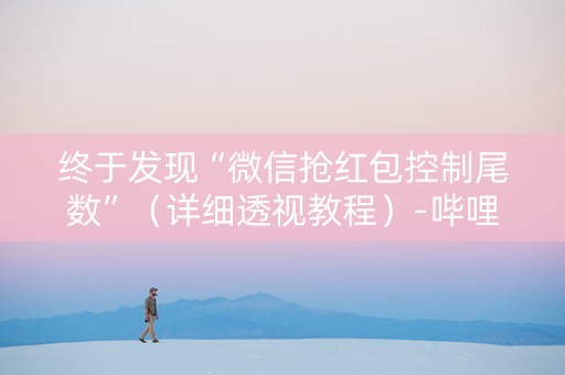 终于发现“微信抢红包控制尾数”（详细透视教程）-哔哩哔哩