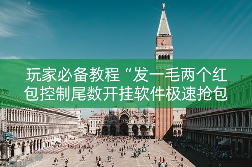 玩家必备教程“发一毛两个红包控制尾数开挂软件极速抢包手”（详细透视教程）-哔哩哔哩