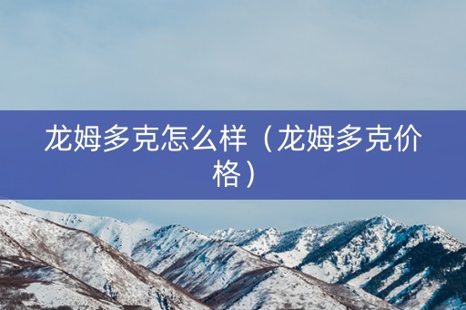 龙姆多克怎么样（龙姆多克价格）