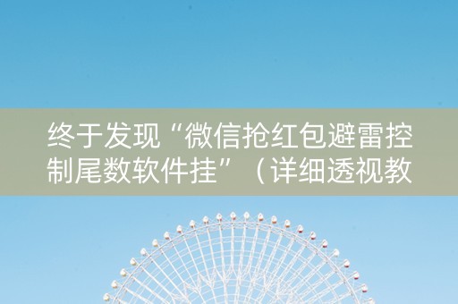 终于发现“微信抢红包避雷控制尾数软件挂”（详细透视教程）-哔哩哔哩