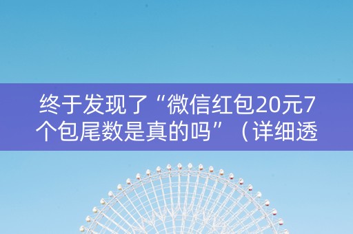 终于发现了“微信红包20元7个包尾数是真的吗”（详细透视教程）-哔哩哔哩