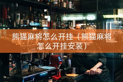 熊猫麻将怎么开挂（熊猫麻将怎么开挂安装）