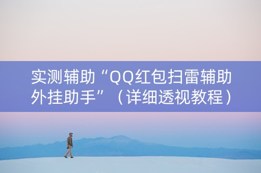 实测辅助“QQ红包扫雷辅助外挂助手”（详细透视教程）-哔哩哔哩