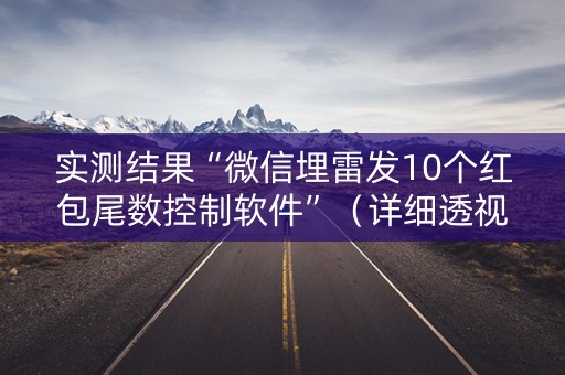 实测结果“微信埋雷发10个红包尾数控制软件”（详细透视教程）-哔哩哔哩
