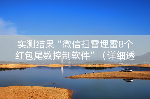 实测结果“微信扫雷埋雷8个红包尾数控制软件”（详细透视教程）-哔哩哔哩