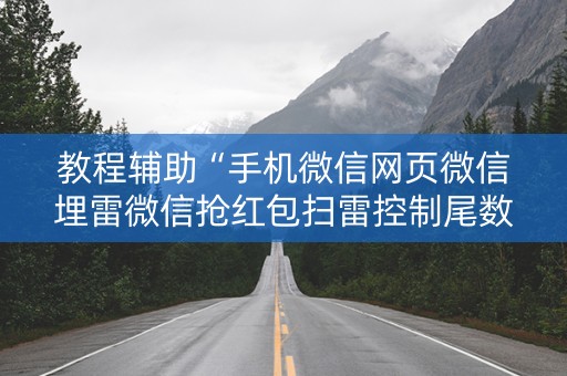 教程辅助“手机微信网页微信埋雷微信抢红包扫雷控制尾数”（详细透视教程）-哔哩哔哩