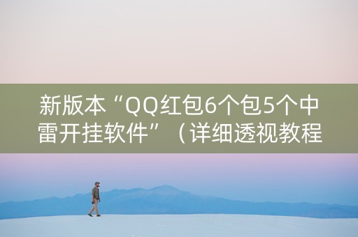 新版本“QQ红包6个包5个中雷开挂软件”（详细透视教程）-哔哩哔哩