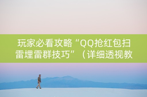 玩家必看攻略“QQ抢红包扫雷埋雷群技巧”（详细透视教程）-哔哩哔哩