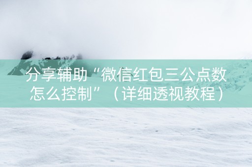 分享辅助“微信红包三公点数怎么控制”（详细透视教程）-哔哩哔哩