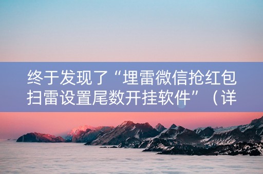 终于发现了“埋雷微信抢红包扫雷设置尾数开挂软件”（详细透视教程）-哔哩哔哩