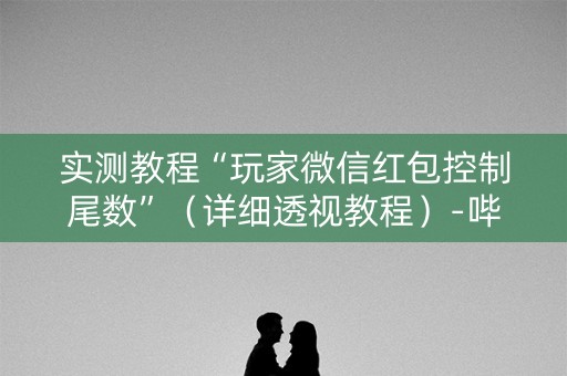 实测教程“玩家微信红包控制尾数”（详细透视教程）-哔哩哔哩