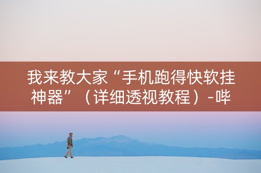 详细阅读:我来教大家“手机跑得快软挂神器”(详细透视教程)-哔哩哔哩 我来教大家“手机跑得快软挂神器”(详细透视教程)-哔哩哔哩