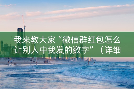 我来教大家“微信群红包怎么让别人中我发的数字”（详细透视教程）-哔哩哔哩