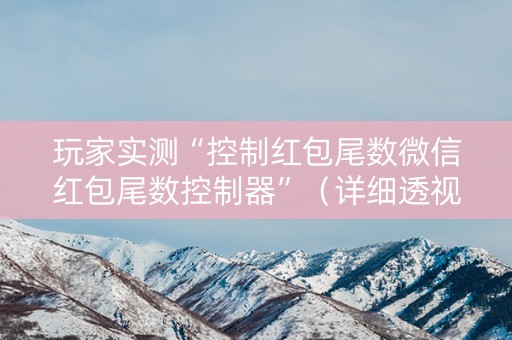 玩家实测“控制红包尾数微信红包尾数控制器”（详细透视教程）-哔哩哔哩