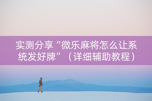 实测分享“微乐麻将怎么让系统发好牌”（详细辅助教程）-哔哩哔哩