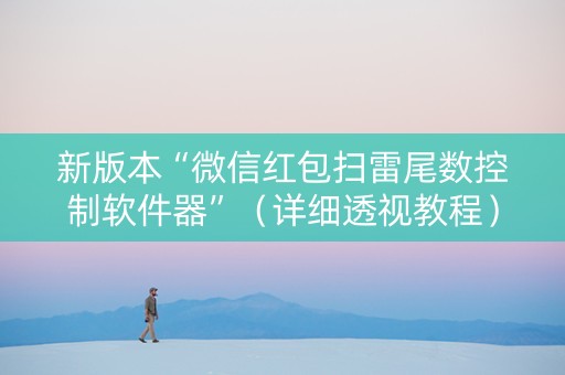 新版本“微信红包扫雷尾数控制软件器”（详细透视教程）-哔哩哔哩