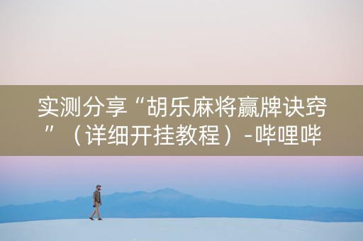 实测分享“胡乐麻将赢牌诀窍”（详细开挂教程）-哔哩哔哩