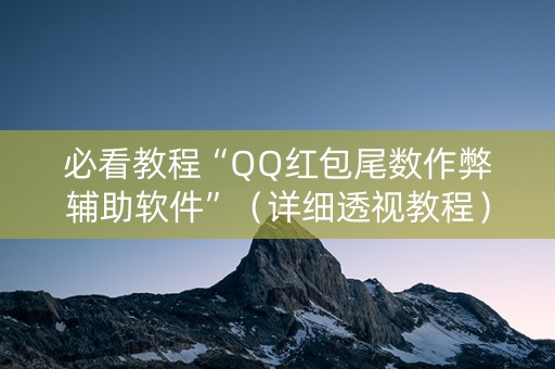 必看教程“QQ红包尾数作弊辅助软件”（详细透视教程）-哔哩哔哩