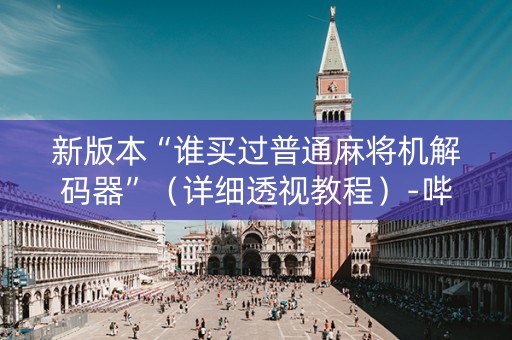 新版本“谁买过普通麻将机解码器”（详细透视教程）-哔哩哔哩