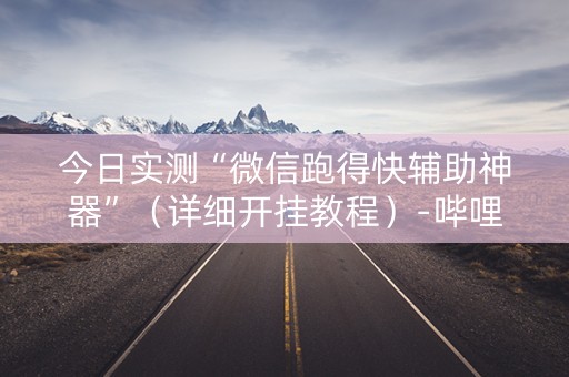 今日实测“微信跑得快辅助神器”（详细开挂教程）-哔哩哔哩