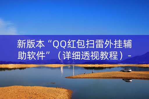 新版本“QQ红包扫雷外挂辅助软件”（详细透视教程）-哔哩哔哩