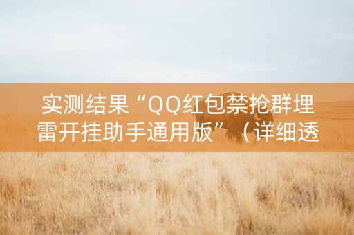 实测结果“QQ红包禁抢群埋雷开挂助手通用版”（详细透视教程）-哔哩哔哩