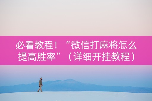 必看教程！“微信打麻将怎么提高胜率”（详细开挂教程）-哔哩哔哩