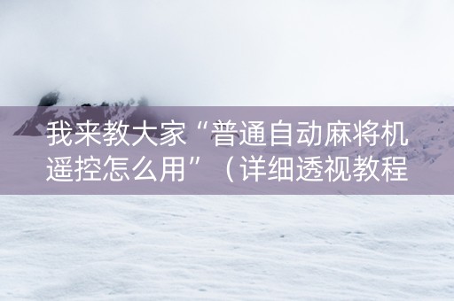 我来教大家“普通自动麻将机遥控怎么用”（详细透视教程）-哔哩哔哩