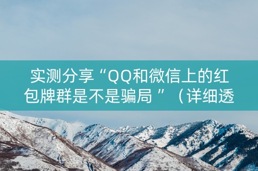 实测分享“QQ和微信上的红包牌群是不是骗局 ”（详细透视教程）-哔哩哔哩