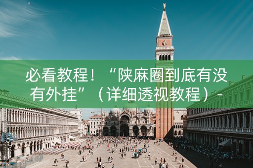 必看教程！“陕麻圈到底有没有外挂”（详细透视教程）-哔哩哔哩
