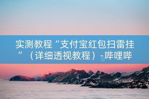 实测教程“支付宝红包扫雷挂”（详细透视教程）-哔哩哔哩