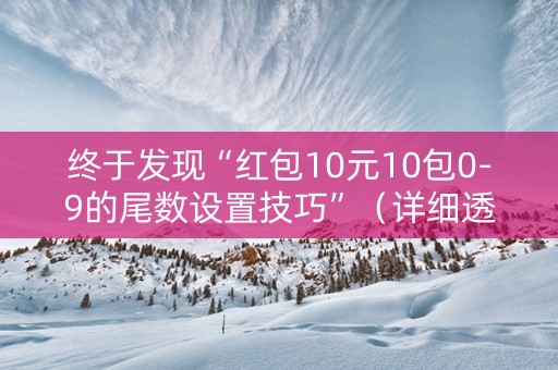 终于发现“红包10元10包0-9的尾数设置技巧”（详细透视教程）-哔哩哔哩