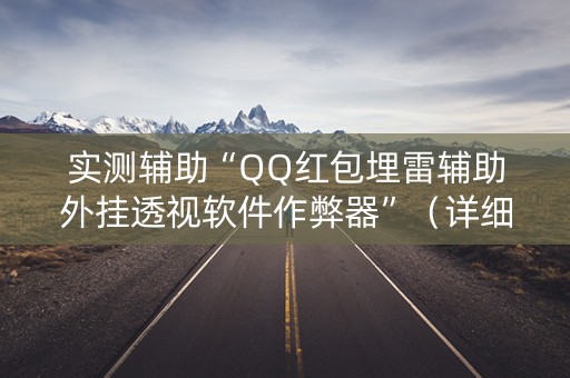 实测辅助“QQ红包埋雷辅助外挂透视软件作弊器”（详细透视教程）-哔哩哔哩