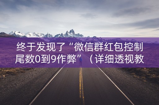 终于发现了“微信群红包控制尾数0到9作弊”（详细透视教程）-哔哩哔哩