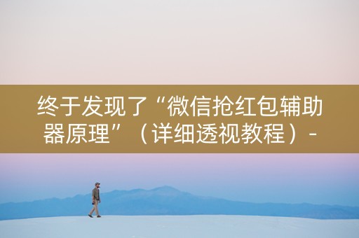 终于发现了“微信抢红包辅助器原理”（详细透视教程）-哔哩哔哩