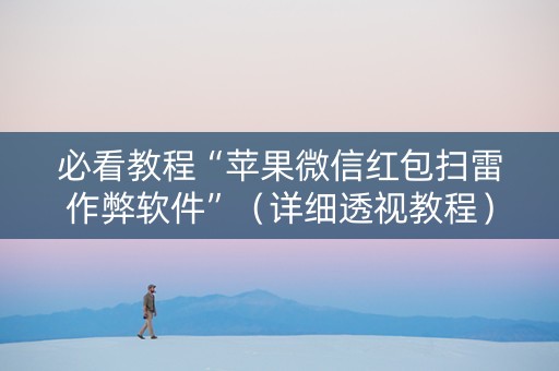 必看教程“苹果微信红包扫雷作弊软件”（详细透视教程）-哔哩哔哩