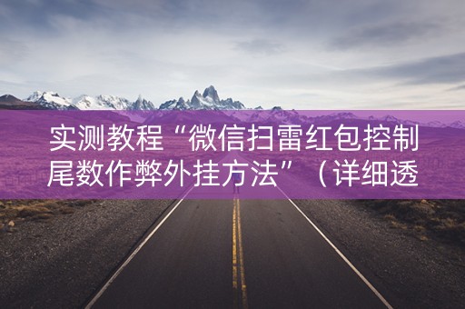 实测教程“微信扫雷红包控制尾数作弊外挂方法”（详细透视教程）-哔哩哔哩