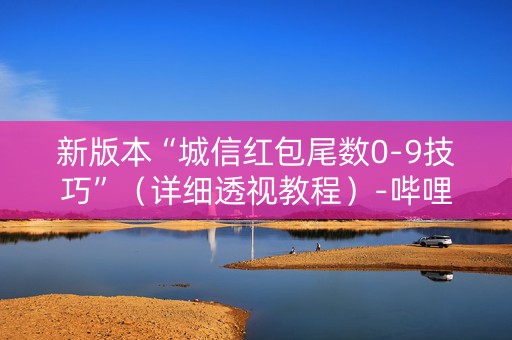 新版本“城信红包尾数0-9技巧”（详细透视教程）-哔哩哔哩