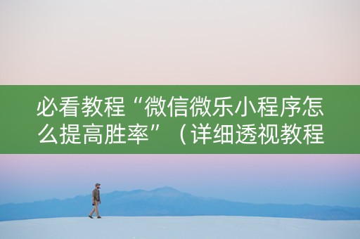 必看教程“微信微乐小程序怎么提高胜率”（详细透视教程）-哔哩哔哩