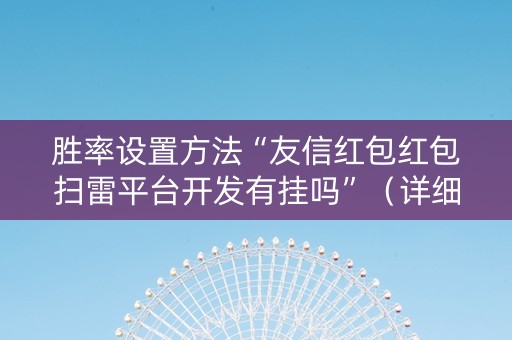 胜率设置方法“友信红包红包扫雷平台开发有挂吗”（详细透视教程）-哔哩哔哩