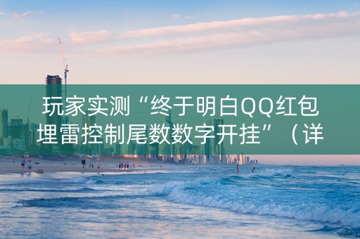玩家实测“终于明白QQ红包埋雷控制尾数数字开挂”（详细透视教程）-哔哩哔哩